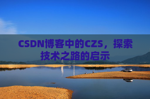 CSDN博客中的CZS，探索技术之路的启示