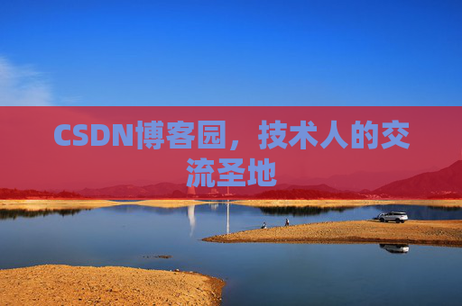 CSDN博客园，技术人的交流圣地